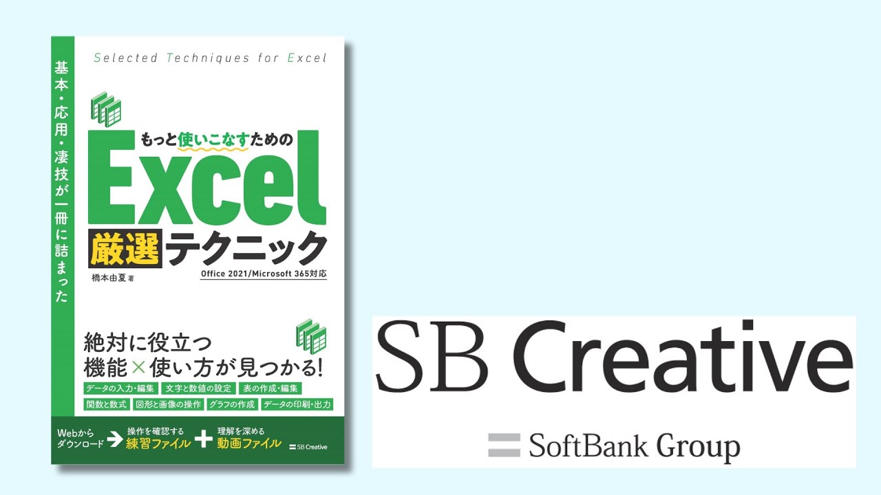 Excel厳選テクニックの本】のご紹介 - YouTube