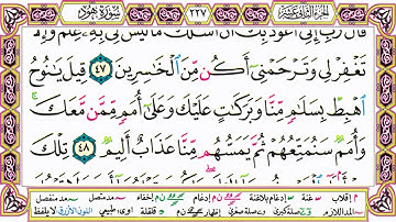 القرآن الكريم مقسم صفحات   الشيخ حاتم فريد   سورة هود   صفحة 227 مكتوبة   مصحف التجويد الملون 720p 3