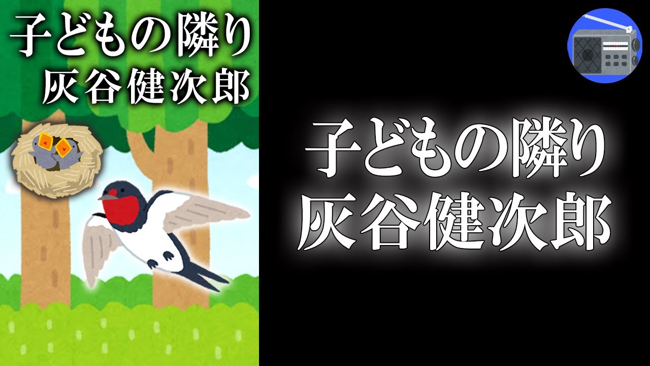朗読】「子どもの隣り」現代に生きる子供たちの孤独と不安。“強く