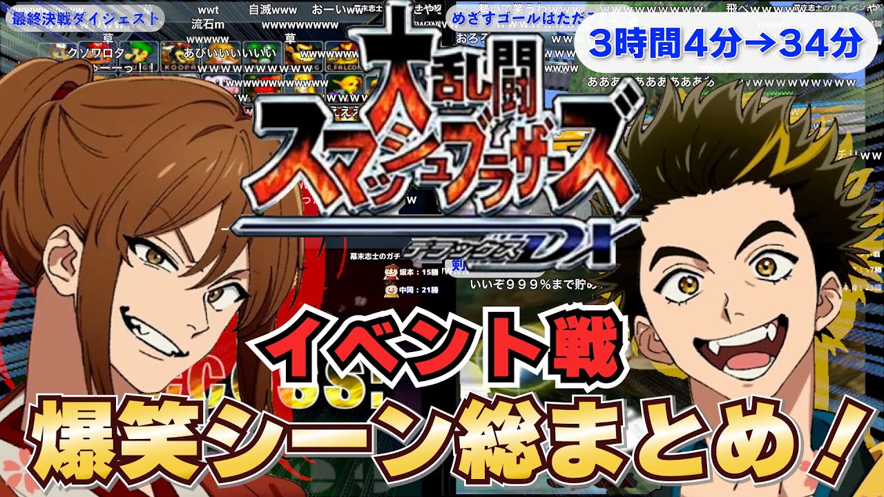 【爆笑回】幕末志士のスマブラDXガチイベント戦 面白シーン総まとめ！【幕末志士 切り抜き】2025/10/7