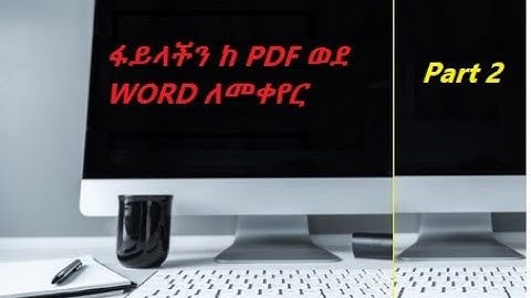 ፋይላችን ከ PDF ወደ WORD ለመቀየር በአማርኛ convert pdf to word