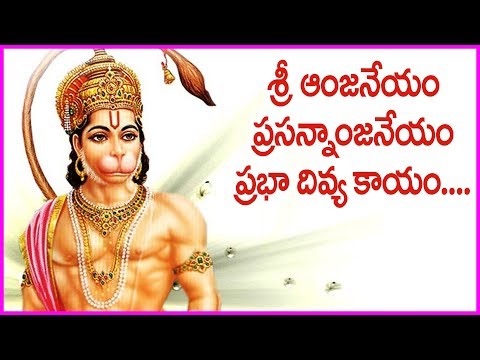 Sri Anjaneyam Prasannanjaneyam Song - Lord Hanuman Devotional Song