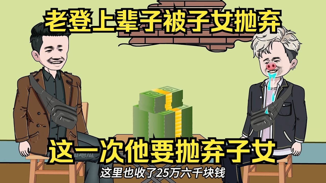 【老头被儿女气死，重生九零杀疯了（老登很凶）】老头重生到了1991年，开局暴揍三个不孝子女白眼狼！#夜一漫谈