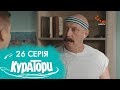 КУРАТОРИ | 26 серія | 2 сезон | НЛО TV