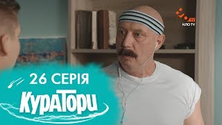 КУРАТОРИ | 26 серія | 2 сезон | НЛО TV