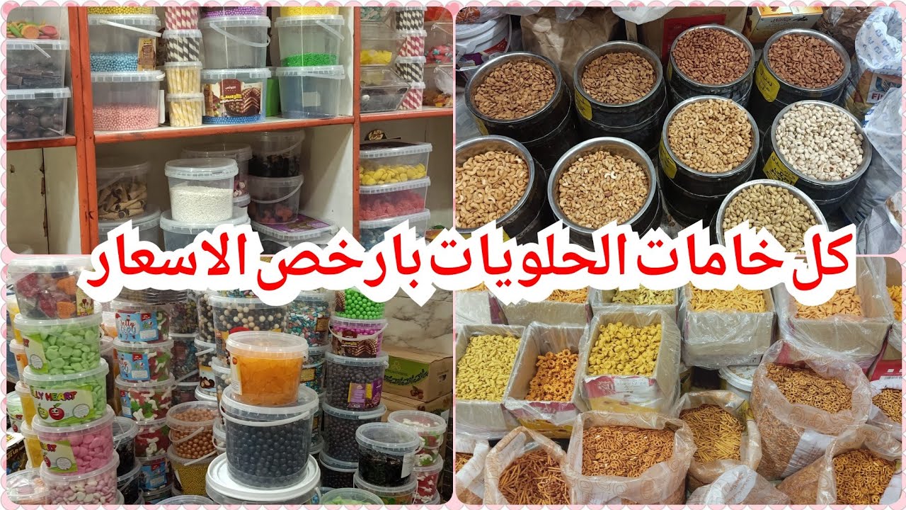 ارخص مكان لبيع المكسرات خامات الحلويات والشيكولاتات والتسالي قطاعي بسعر الجملة وخصومات لمتابعين