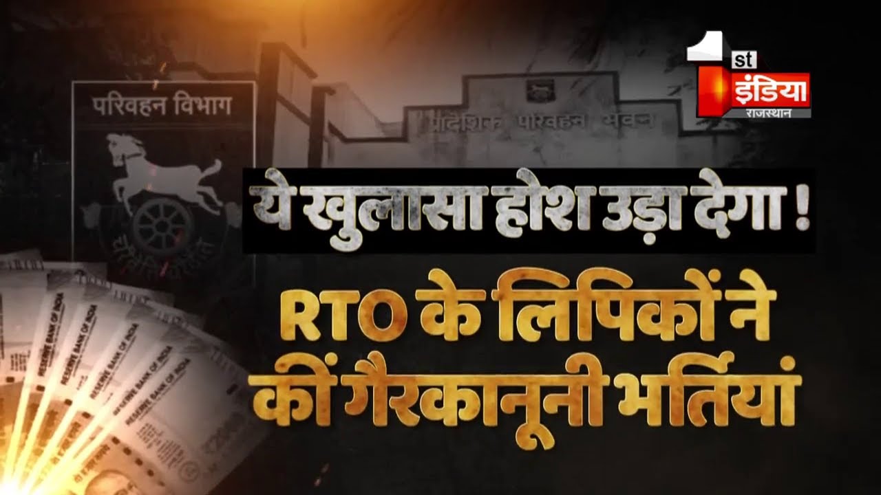 RTO में भ्रष्टाचार का बड़ा खेल, देखिए operation दलाल |  Exclusive Report