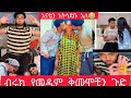 ብሩክ የመዲም ቅመሞቺን አስጠነቀቀ እናቴን አትሳደቡ አለ