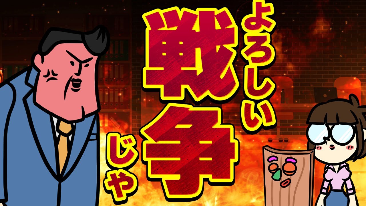 【休憩室】よしわかった、じゃあ戦争だ