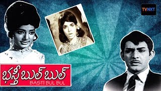 Watch basti bulbul full movie, starring vijayalalitha, vijayachandra,
prabhakar reddy, sandya rani, jyotilaxmi among others. directed by
g.v.r.seshagiri rao ...