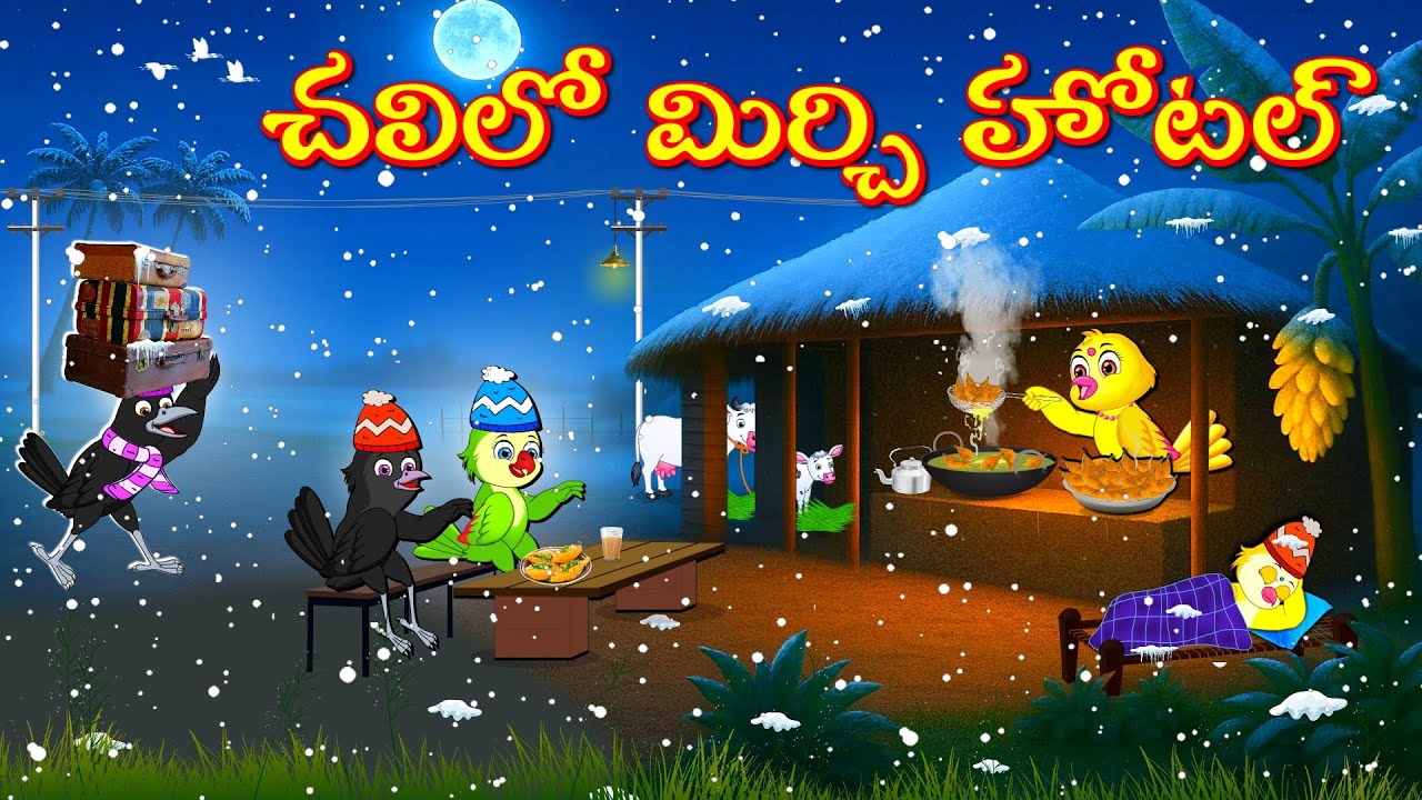 చలిలో మిర్చి హోటల్ | Telugu Moral Stories | Telugu Stories | Fairy Tales | Bujji Birds TV Telugu