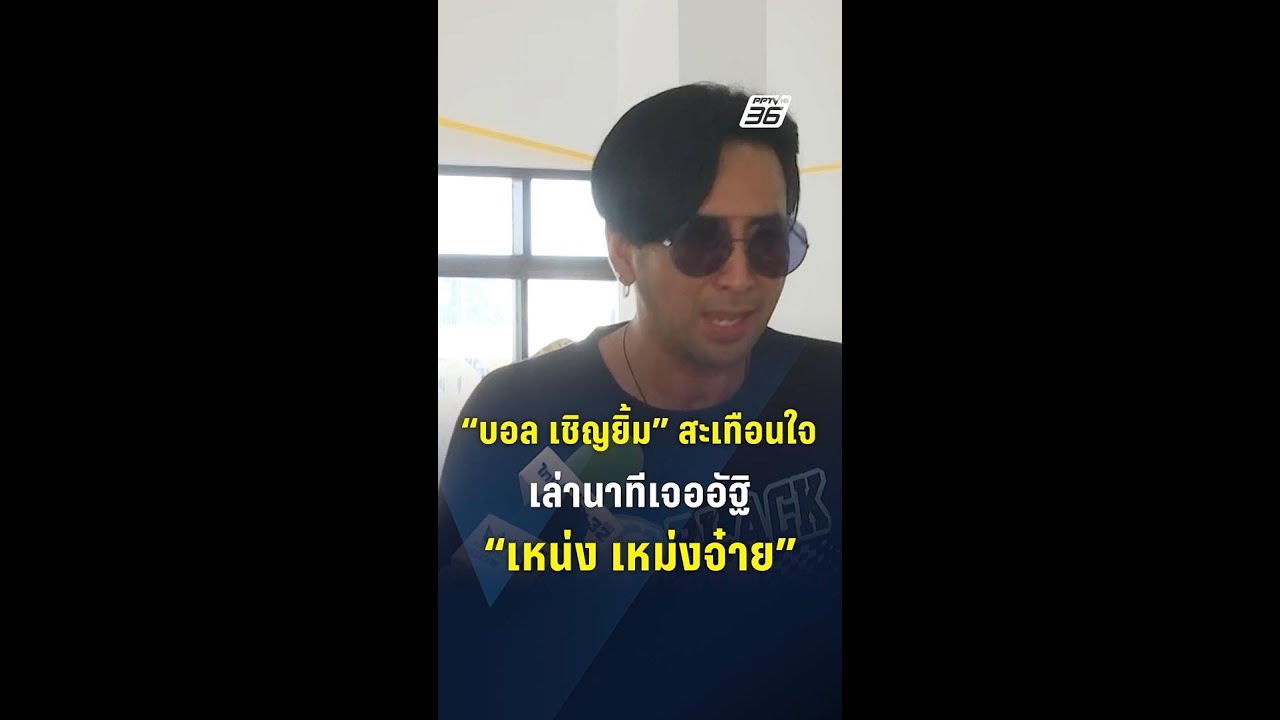 “บอล เชิญยิ้ม” สะเทือนใจ เล่านาทีเจออัฐิ “เหน่ง เหม่งจ๋าย” | PPTV Online