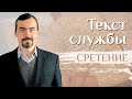 Объяснение богослужения на Сретение. Бакалавр богословия А.И. Ахметшин