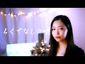 【女性が歌う】VIGORMAN-ろくでなしの唄/cover by AsAki