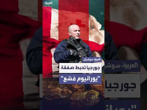 جورجيا تحبط محاولة بيع يورانيوم مُشع بـ 3 ملايين دولار