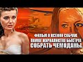 Фильм о Ксении Собчак помог журналистке быстрее собрать чемоданы.