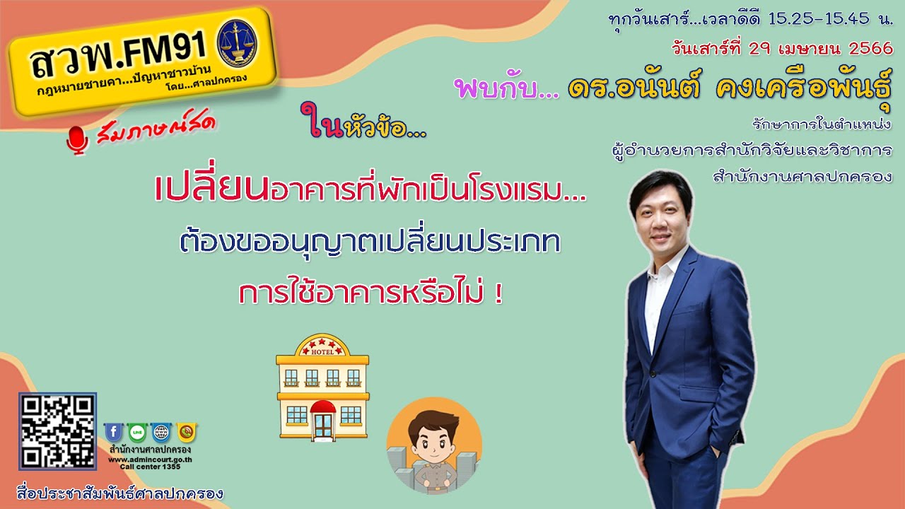 เปลี่ยนอาคารที่พักเป็นโรงแรม ต้องขออนุญาตเปลี่ยนประเภทการใช้อาคารหรือไม่ : กฎหมายชายคา ปัญหาชาวบ้าน
