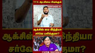 TVK ஆட்சியை பிடிக்கும் | ஆக்சிஸ் மை இந்தியா சர்வே பலிக்குமா? | Axis My India Exit Poll