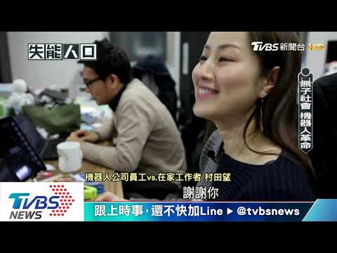 日人口劇減「寧靜危機」　機器人革命席捲