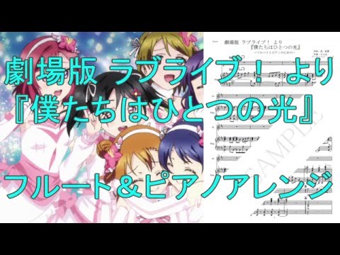 ラブライブ！ " 僕たちはひとつの光 " ♪ フルート＆ピアノ楽譜有 ♪