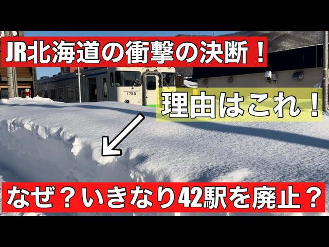 JR北海道】なぜ？どうして？42駅もいきなり廃止？理由をまとめました