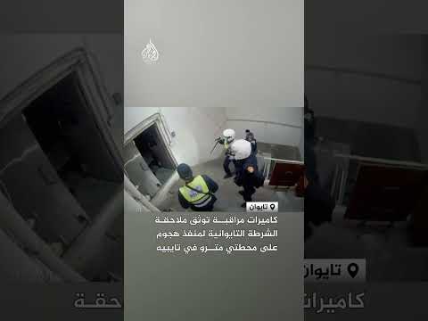 كاميرات مراقبة توثق ملاحقة الشرطة التايوانية لمنفذ هجوم على محطتي مترو في تايبيه