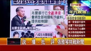 0824張雅琴挑戰新聞》PART4