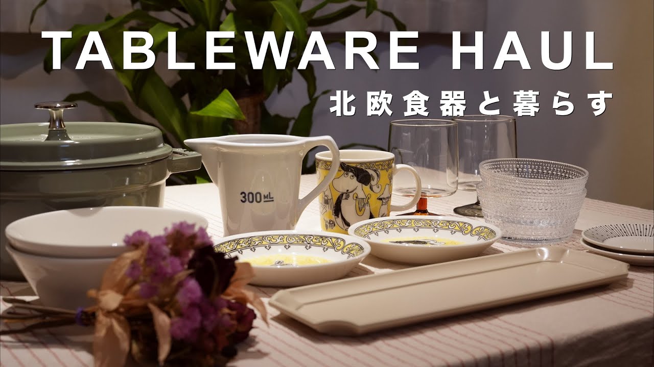 【iitala/ARABIA/studio m'...】暮らしを彩る器。購入品紹介と実用例紹介。