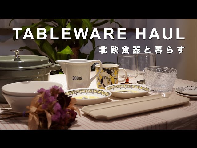 iitala/ARABIA/studio m'】暮らしを彩る器。購入品紹介と実用例紹介