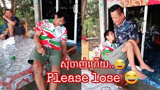 Funny Please lose សុំចាញ់ហើយ..😅