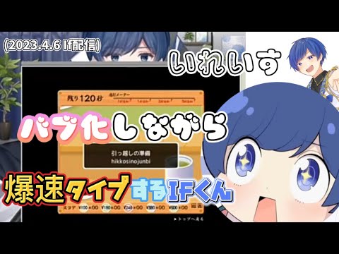 【いれいす 切り抜き】バブ化しながら爆速タイプするIfくん/ If配信