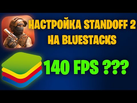 КАК НАСТРОИТЬ BLUESTACKS ДЛЯ STANDOFF 2 БЕЗ ЛАГОВ