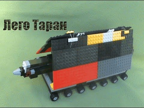 Lego Battering ram / лего таран - YouTube