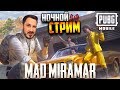 МИРАМАР 2.0 | Ищем баги/читеров в обнове 0.18 | PUBG Mobile