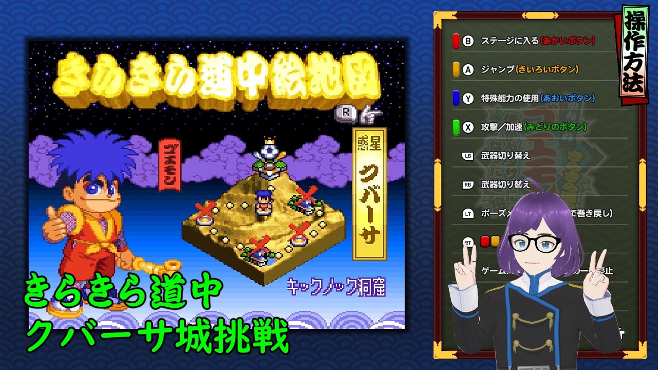 がんばれゴエモン大集合 016回目 きらきら道中 クバーサ城から - YouTube