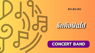 รักคือฝันไป for Concert Band / arranged by Sutimon Musakophat