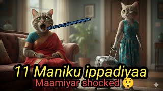 😻En maamiyar vaaya polundhutta 😲. Magaluku 1 sattam marugaluku 1 sattama😏ineme en time 🤩