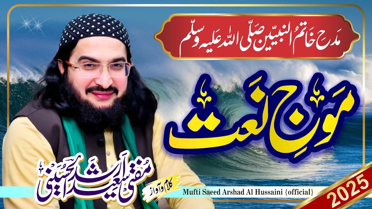 Main Zikr e Aaqa (S.A) میں ذکر آ قاؐ جو کر رہا ہوں || New Naat 2025 | Mufti Saeed Arshad Al Hussaini
