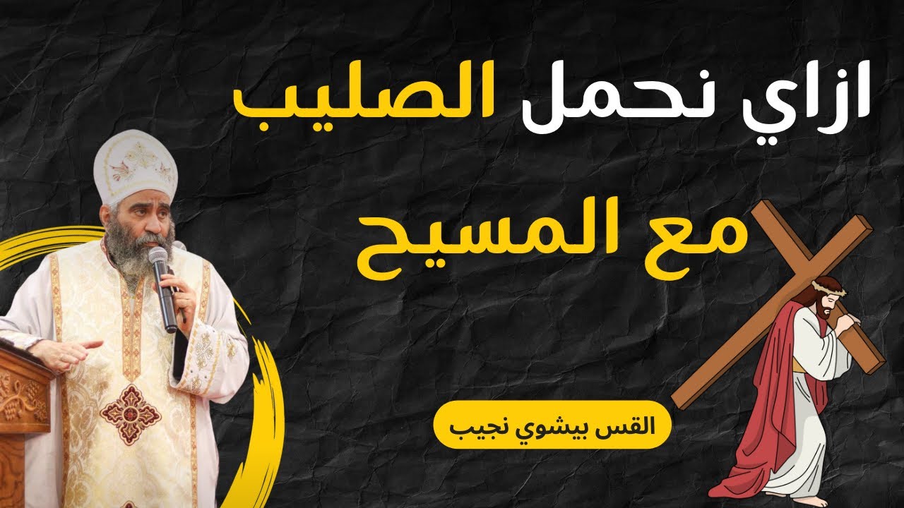 عظة لابونا بيشوي نجيب | إزاي نحمل الصليب مع المسيح؟