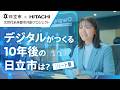 デジタルがつくる10年後の日立市は? -茨城県日立市×日立製作所 共創プロジェクト(ショート版) - 日立