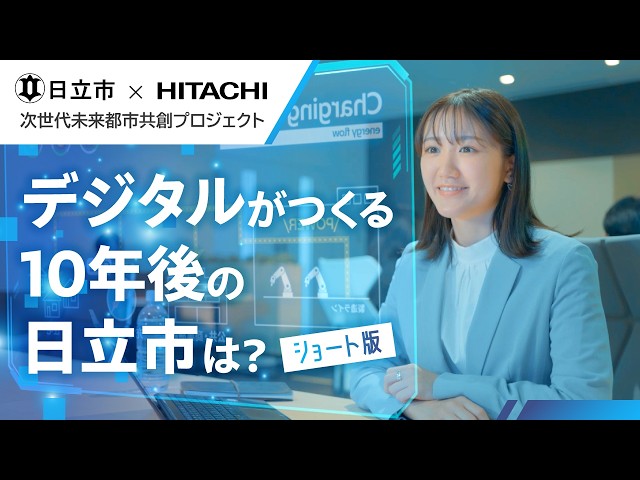 デジタルがつくる10年後の日立市は？ -茨城県日立市×日立製作所 共創