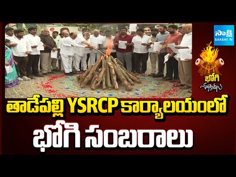 భోగి మంటల్లో TDP మేనిఫెస్టో, ప్రైవేటీకరణ జీవో || YSRCP Leaders Celebrate Bhogi at Tadepalli Office - SAKSHITV