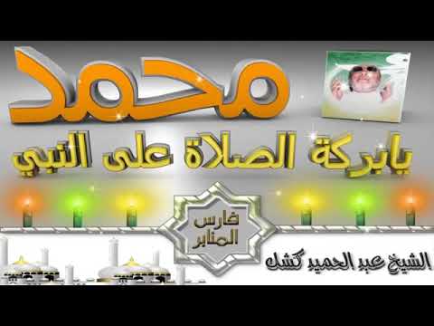 محمد يابركه الصلاة على النبي