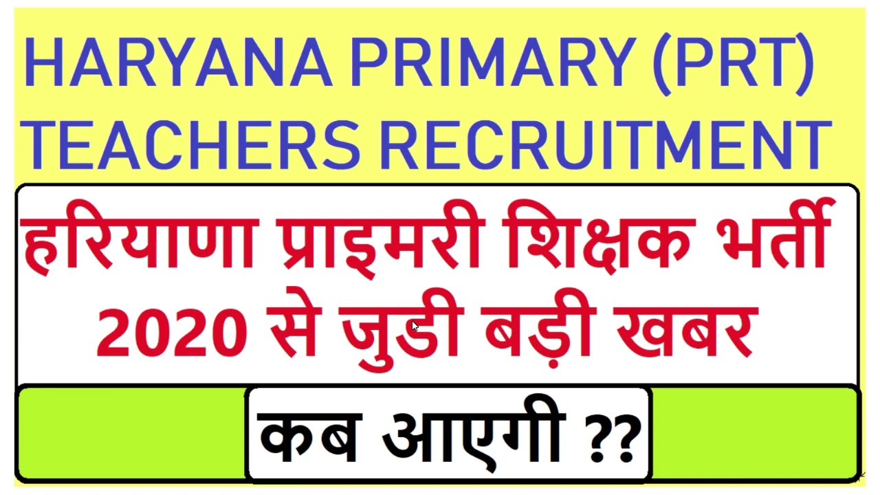 HARYANA PRIMARY TEACHERS RECRUITMENT 2020, हरियाणा प्राइमरी शिक्षक