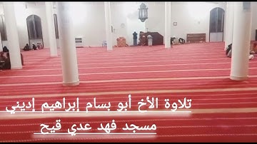 تلاوة الأخ الفاضل أبو بسام إبراهيم إديني حفظه الله  مسجدالملك فهد بن عبدالعزيز بمدينةعدي قيح إرتريا