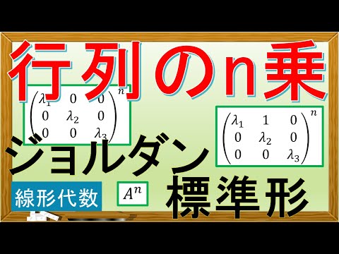 【線形代数】行列のn乗