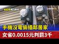 手機沒電偷插鄰居家 女省0.0015元判罰3千