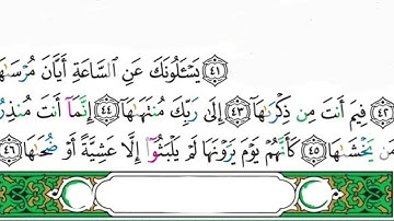 79 سورة النازعات من آية ( ٤٢ - ٤٦ ) مكررة 5 مرات