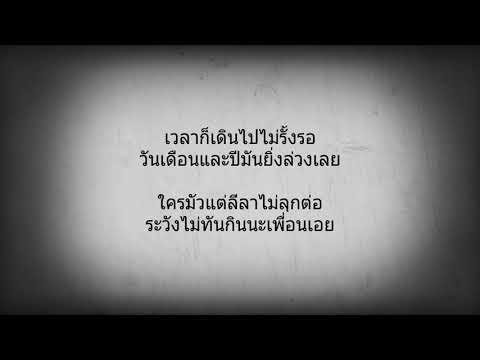เพลงให้กำลังใจ : ชีวิตนี้สั้นจะตาย - ดา เอนโดรฟิน
