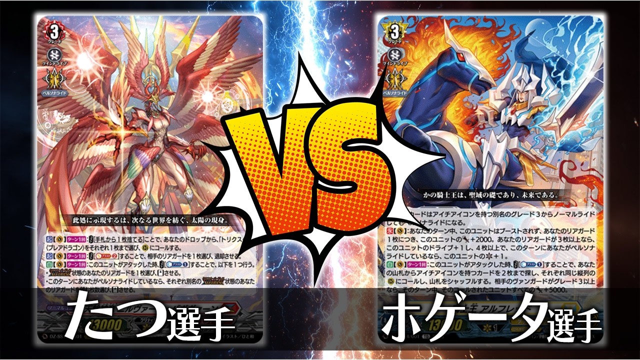 ヴァンガード対戦】たつ選手（天輪神竜 ニルヴァーナ・バガヴァーン